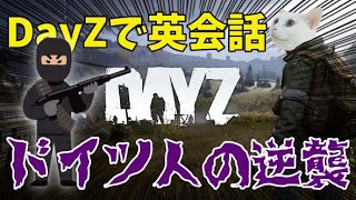 【DayZ】ドイツ人から復讐されました【女性実況】