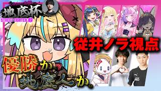 【#地底杯】一番ゲームが下手でも、本田で一番うるさく戦います【スト6／従井ノラ】
