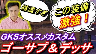 【CoD　BO4】GKS×ゴーサプ＆デッサの陰湿装備がヤバい⁉スコスト回しまくり！