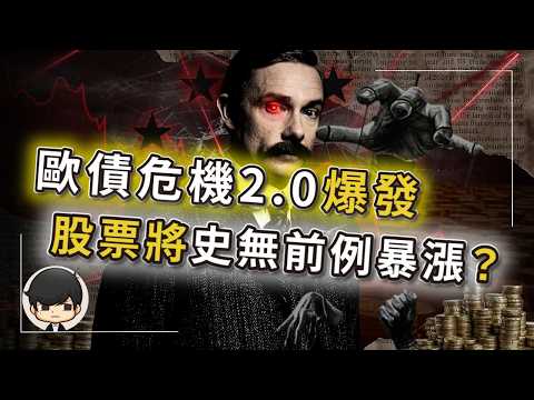 【突發】歐債危機2.0爆發？美股將複製金融危機後，史無前例暴漲？美國政府親自指揮做空歐元？歐洲人出錢幫美國蓋工廠，還要付租金？美國的最大敵人根本不是中國？比韓國股災更慘烈的金融屠殺，才剛剛開始…