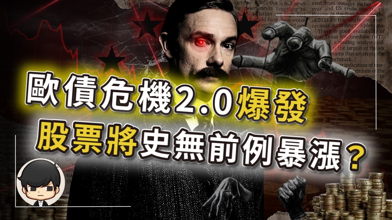 【突發】歐債危機2.0爆發？美股將複製金融危機後，史無前例暴漲？美國政府親自指揮做空歐元？歐洲人出錢幫美國蓋工廠，還要付租金？美國的最大敵人根本不是中國？比韓國股災更慘烈的金融屠殺，才剛剛開始…