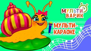 ХВАСТУШКИ ИЗ РАКУШКИ ♫ КАРАОКЕ С ГОЛОСОМ ♫ МУЛЬТиВАРИК ТВ ♫ ДЕТСКИЕ ПЕСНИ В ДЕНЬ РОЖДЕНИЯ 0+