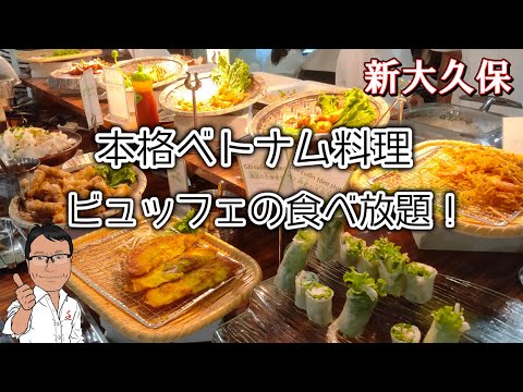 [Michan Shin-Okubo] ¡Cómo disfrutar de un auténtico buffet vietnamita con todo lo que puedas comer! ｜mychan buffet vietnamita