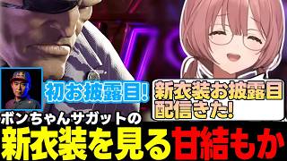 【スト6】インパクトを喰らってしまうボンちゃん、別れのあいさつ「ういビー」に困惑する甘結もか、キャラ対策をする甘結もかなど【甘結もか/ボンちゃん/ぶいすぽっ!/切り抜き】