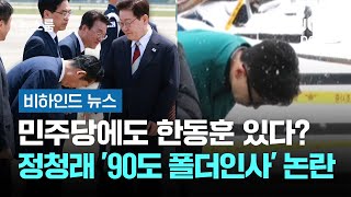 민주당에도 한동훈 있다? 정청래 '90도 폴더 인사' 논란 #비하인드뉴스 / JTBC 뉴스룸