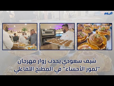 المطبخ التفاعلي.. وصفات مبتكرة تجذب زوار مهرجان "تمور الأحساء"