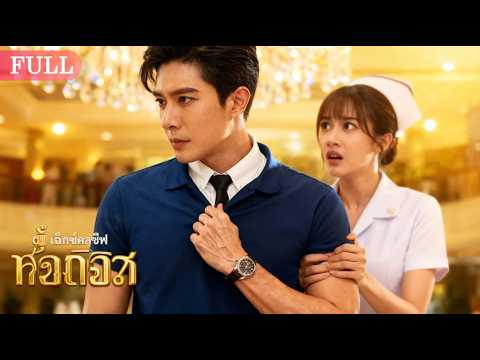 【พากย์ไทย】 ความมืดใต้ดวงอาทิตย์ |ทารุณคนแก่ต่อหน้าผม? เตรียมตัวเข้าคุกได้เลย! 💥