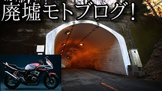 【モトブログ】#3 『野間トンネル&妙見山しおき場』