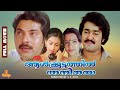 Aalkkoottathil Thaniye Mammootty Mohanlal Seema Balan K Nair Full Movie