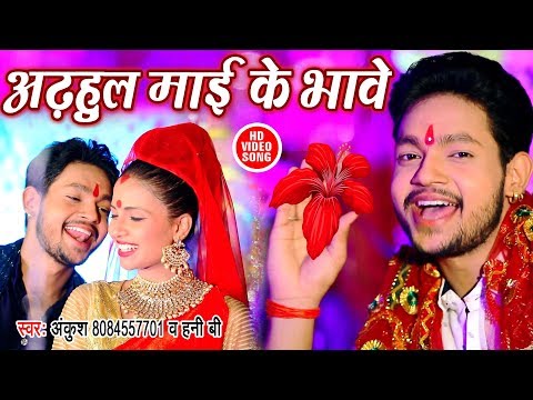 Adhahul Mai Ke Bhawe — watch video