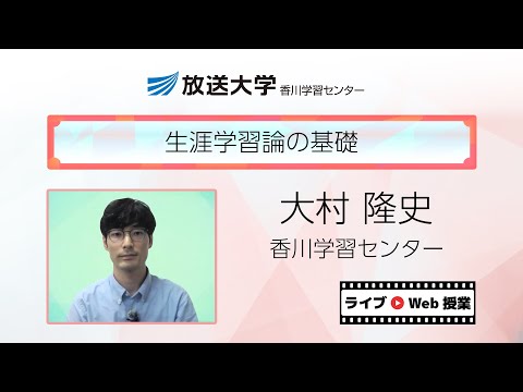 生涯学習論の基礎（香川学習センター）／大村　隆史（香川大学講師）