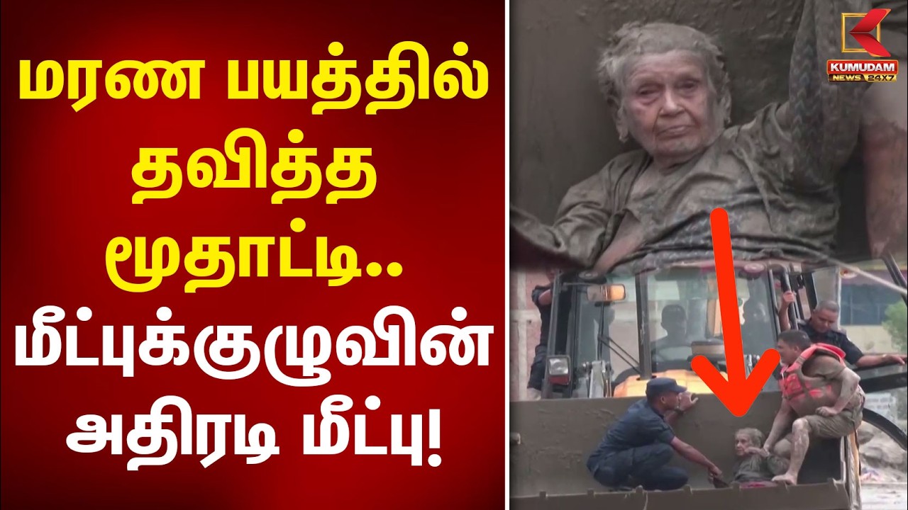 மரண பயத்தில் தவித்த மூதாட்டி.. மீட்புக்குழுவின் அதிரடி மீட்பு! | Nepal Flood Rescue | Kumudam News