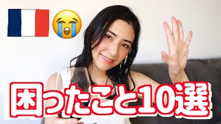 パリに住んで困った１０のこと【日曜日なので飲みながら😆🍷】