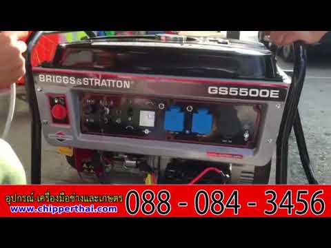 เครื่องกำเนิดไฟฟ้า เครื่องปั่นไฟ Generator รุ่น GS5500 088-084-3456