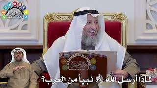 1343 - لماذا أرسل الله سبحانه وتعالى نبياً من العرب؟ - عثمان الخميس