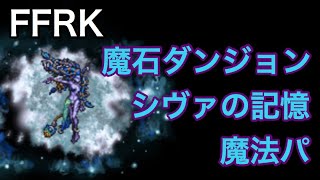 FFRK 魔石ダンジョン シヴァの記憶 魔法パーティ