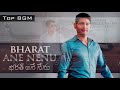 Bharat Ane Nenu BGM Bharat Ane Nenu Background Music Dashing Cm Bharat Bgm
