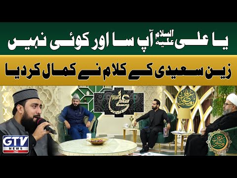 Ya Ali (A.S) Aap Sa Aur Koi Nahi | Zain Saeedi Ke Kalam Ne Kamal Kar Diya | Irfan e Ramzan | GTV