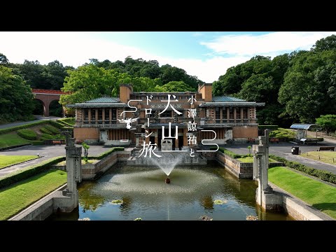 博物館 明治村　〜⼩澤諒祐と犬山ドローン旅〜