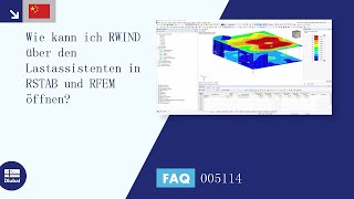 [EN] 常见问题FAQ 005114 | 如何在RFEM和RSTAB中使用加载向导打开RWIND？