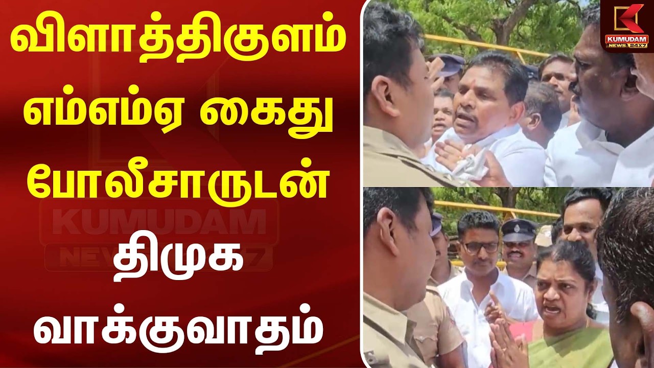 விளாத்திகுளம் எம்எம்ஏ கைது போலீசாருடன் திமுக வாக்குவாதம் | Anitharadhakrishnan | Kumudam News விளாத்திகுளம் எம்எம்ஏ கைது போலீசாருடன் திமுக வாக்குவாதம் | Anitharadhakrishnan | Kumudam News