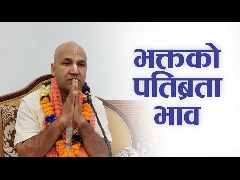 भक्तको पतिब्रता भाव | HG Krishnanaam Das | SB 4.1.16