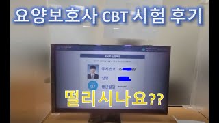 요양보호사시험 보고왔습니다. 요양보호사CBT시험 후기 영상입니다