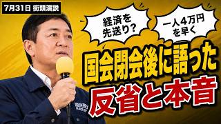 【玉木雄一郎×榛葉賀津也】国会閉会後、新橋で語った反省と本音｜7/31街頭演説