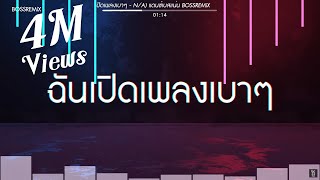 ฉันเปิดเพลงเบาๆ – N/A