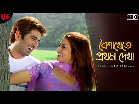 Baisakhete Pratham Dekha(বৈশাখেতে প্রথম দেখা)-Lyrical | Yuddho | Jeet | Koel | Sonu | Shreya G | SVF