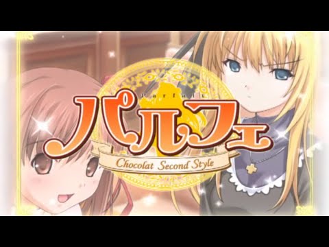 パルフェ -Chocolat Second Style-
