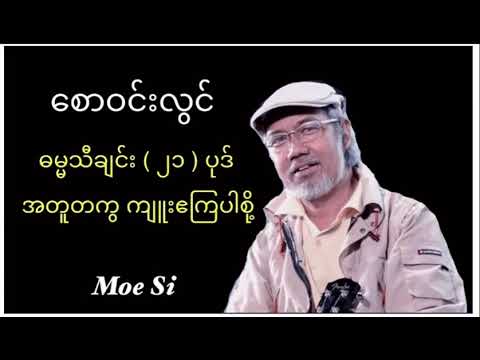 စောဝင်းလွင် ၊ ဓမ္မသီချင်းများ