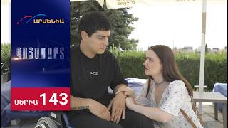 Գոյամարտ, Սերիա 143 / Goyamart