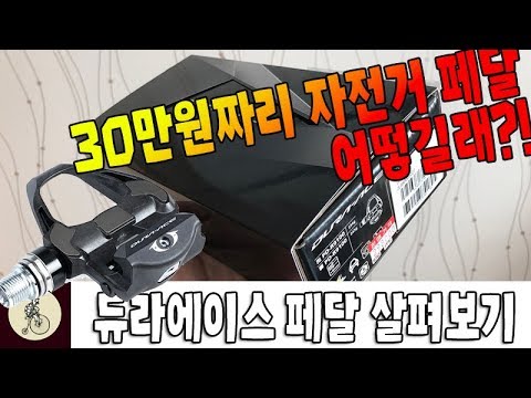 30만원짜리 페달은 어떻길래?! | 듀라에이스 페달 살펴보기