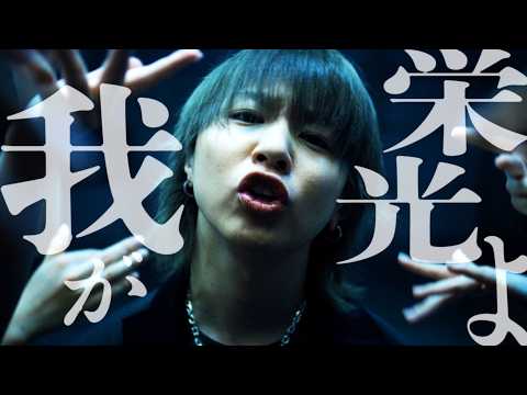 【syudou】我が栄光よ