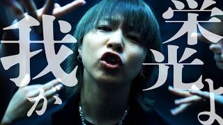 【syudou】我が栄光よ