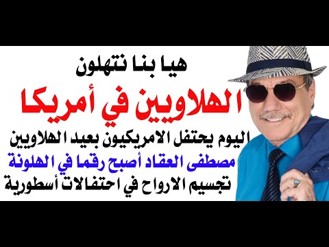 د.أسامة فوزي # 4781 - الهلاوييييييييين في أمريكا