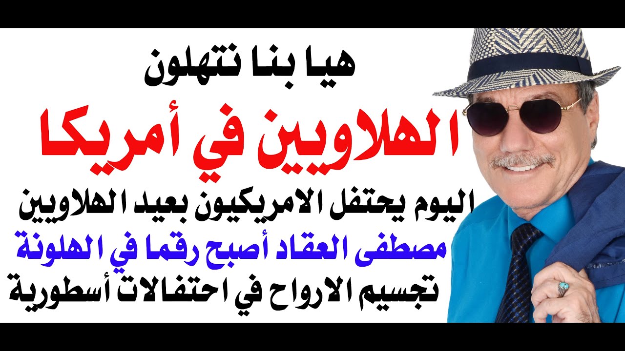 د.أسامة فوزي # 4781 - الهلاوييييييييين في أمريكا