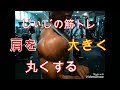 《じぃじの筋トレ》東海マスターズま12日!大きく丸い肩を作る!!
