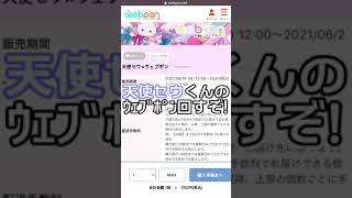 推しのｳｪﾌﾞﾎﾟﾝ回した【天使セウ】#Shorts