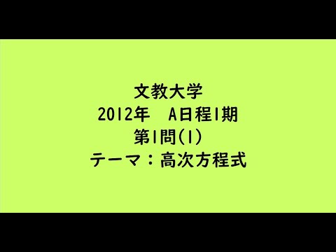 教育学科 文教大学2012年　A日程1期・第1問(1)【大学受験数学】