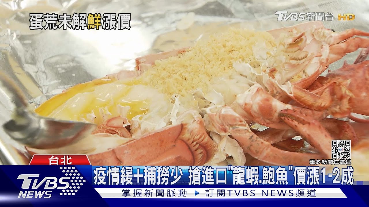 疫情緩+捕撈少 搶進口「龍蝦、鮑魚」價漲1到2成