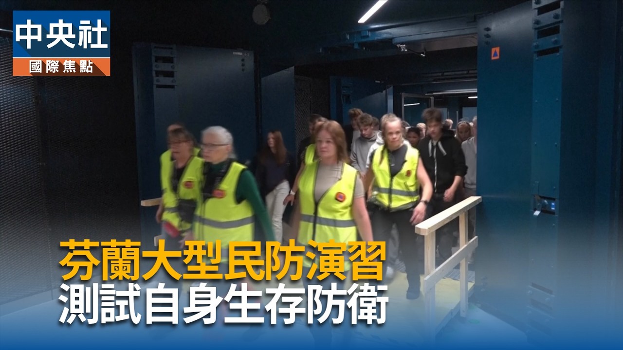 芬蘭舉辦民防演習 測試生存防衛能力