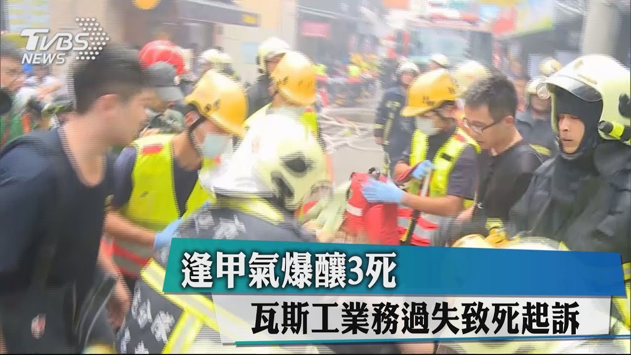 逢甲氣爆釀3死 瓦斯工業務過失致死起訴