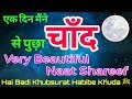 खूबसूरत नाअ़त शरीफ Hai Badi Khubsurat Habibe Khuda ﷺ