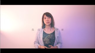 [Cover] 謝和弦 R-chord – 在沒有你以後 Emma郁采真