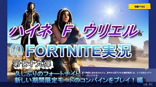 【フォートナイト】久しぶりのメインのフォートナイトの投稿！コンバインを初見プレイ！