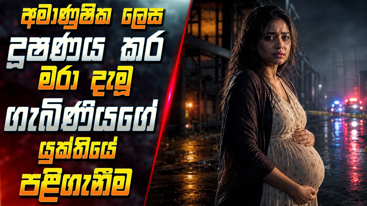 අමාණුෂික ලෙස දූෂණය කර මරා දැමූ ගැබිණි කාන්තාවගේ යුක්