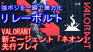 『VALORANT』先行プレイ-リレーボルト