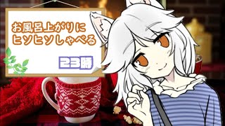【安眠】#4.5 30分だけこっそり🌟おしゃべり♪【LIVE配信】